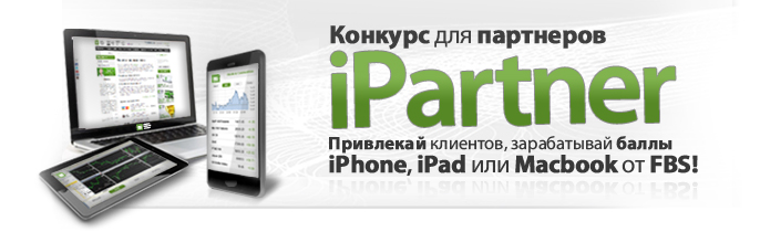 Новый конкурс для партнеров iPartner от компании FBS